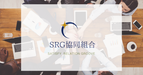 技能実習生から労務管理・PRなど経営サポート（SRG協同組合）名古屋